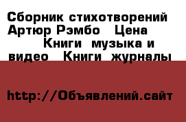 Сборник стихотворений. Артюр Рэмбо › Цена ­ 100 -  Книги, музыка и видео » Книги, журналы   
